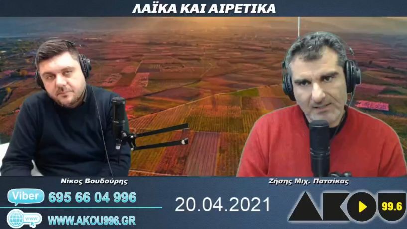 “Λαϊκά και Αιρετικά” στον ΑΚΟΥ 99,6 (20/4): Πως θα «τελειώνουμε» με το χαλάζι, συνάντηση Γιαννακάκη με Αλβανίδα πρέσβειρα, αλλαγή… ώρας στην Ανάσταση