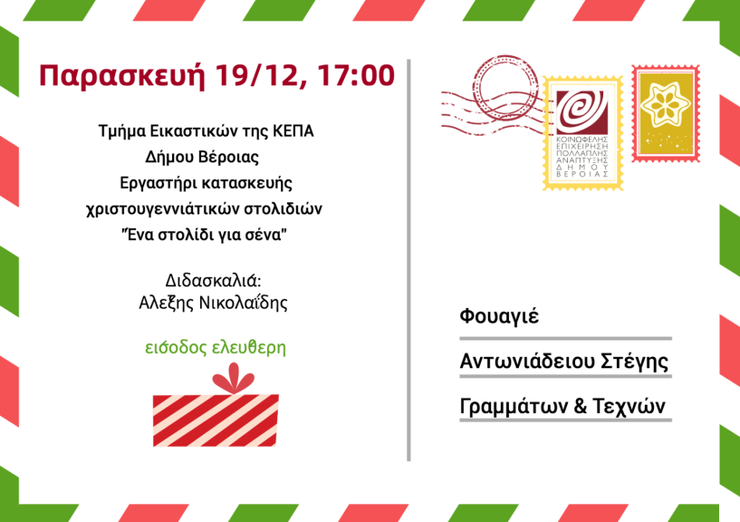 Παρασκευή 19 και Σάββατο 20 Δεκεμβρίου:  Κατασκευές στολιδιών, κοσμήματος  και μαθητικές χριστουγεννιάτικες  συναυλίες στη Στέγη