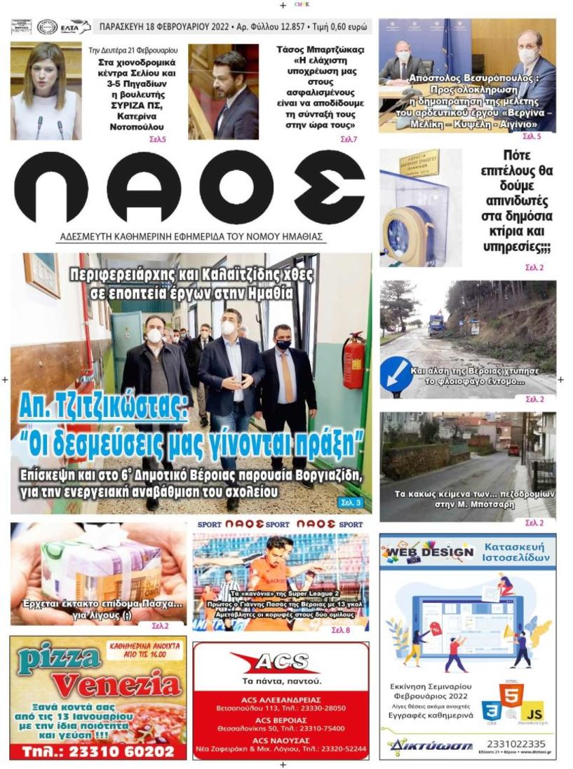 Πρωτοσέλιδο 18/2/2022