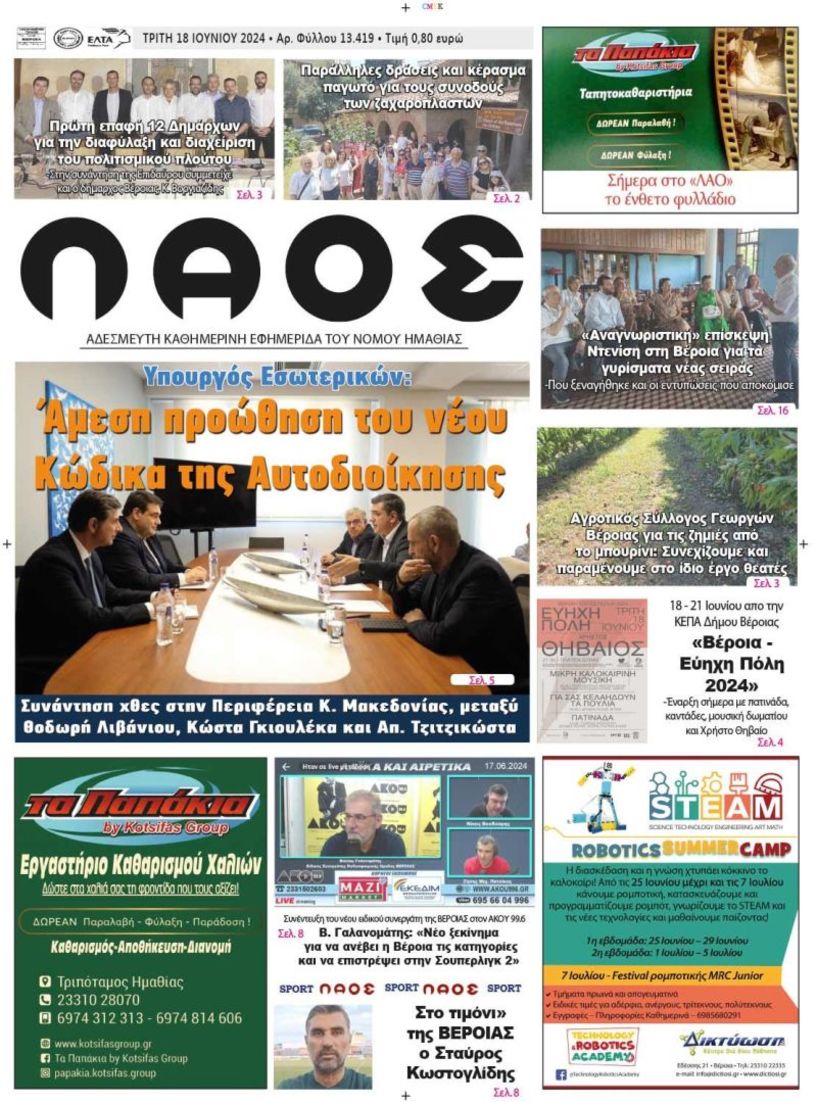 Πρωτοσέλιδο 18/6/2024