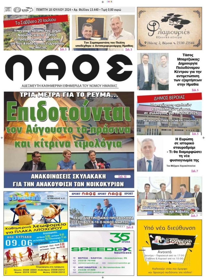 Πρωτοσέλιδο 18/7/2024