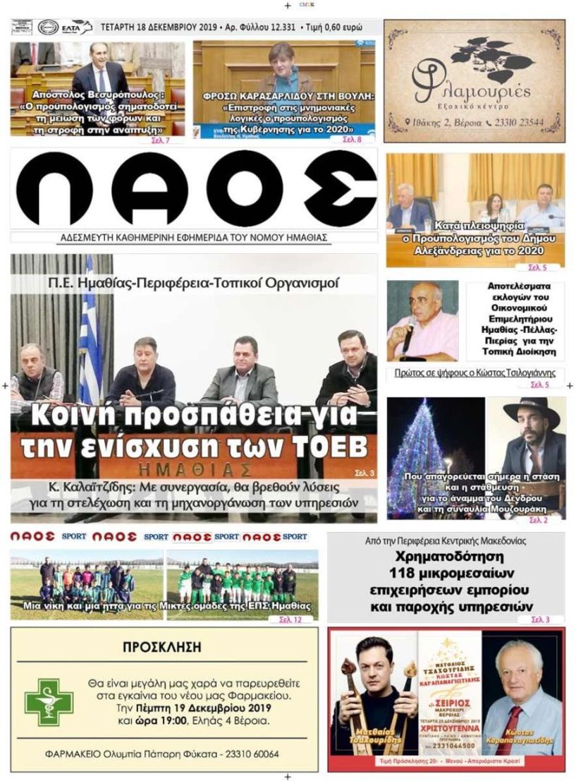 Πρωτοσέλιδο 18 ΔΕΚ. 2019