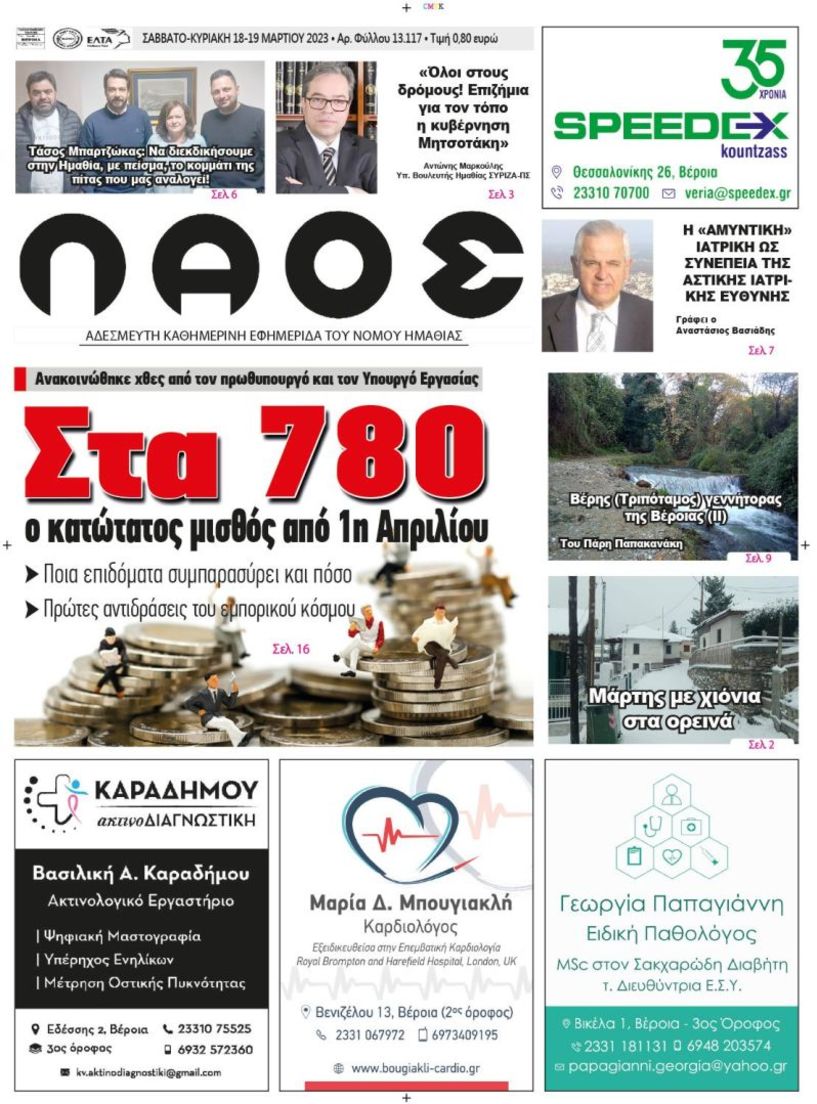 Πρωτοσέλιδο 18-19/3/2023