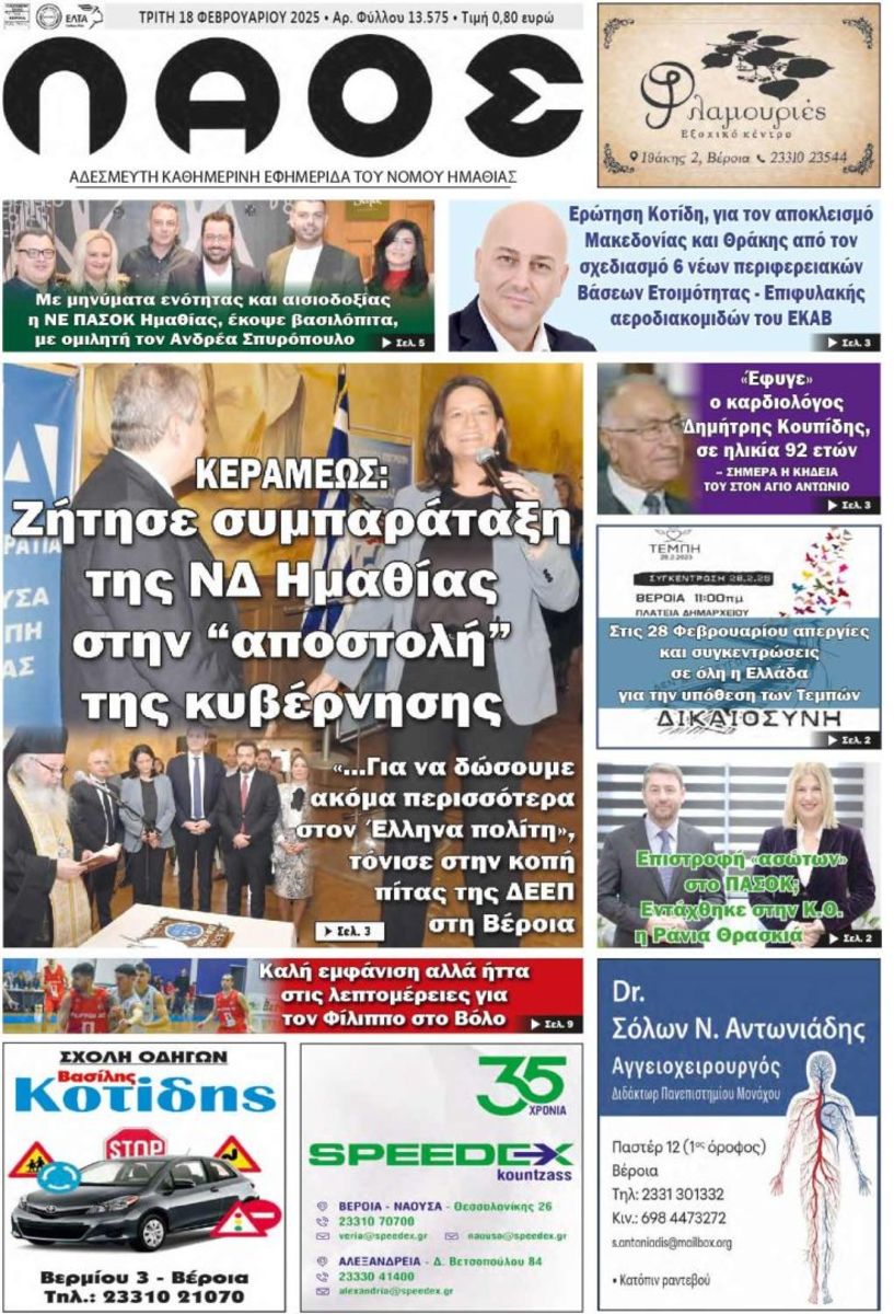 Πρωτοσέλιδο 18/2/2025