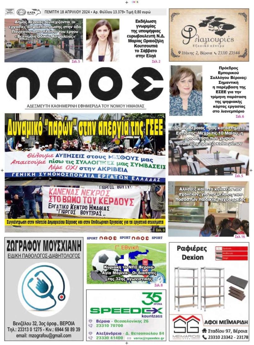 Πρωτοσέλιδο 18/4/2024