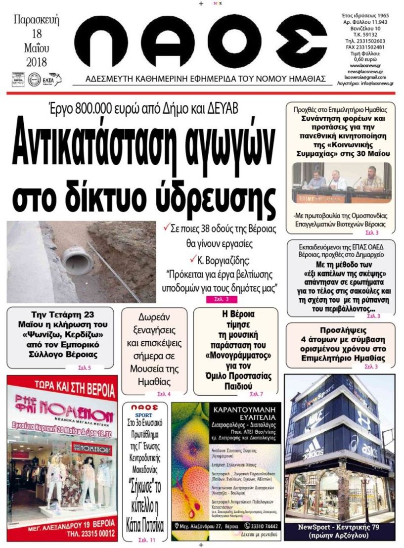 Πρωτοσέλιδο 18 Μαΐου 2018