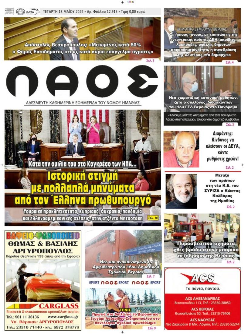 Πρωτοσέλιδο 18/5/2022