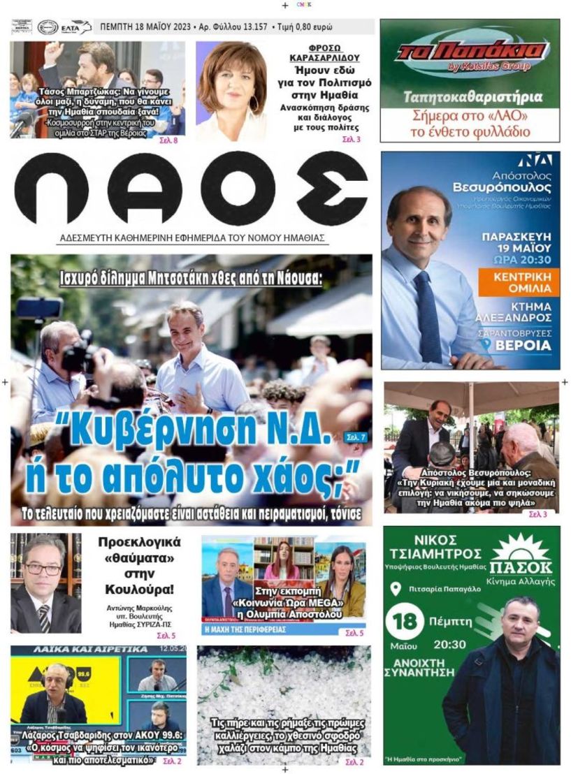 Πρωτοσέλιδο 18/5/2023