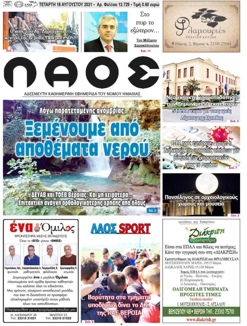 Πρωτοσέλιδο 18/8/2021