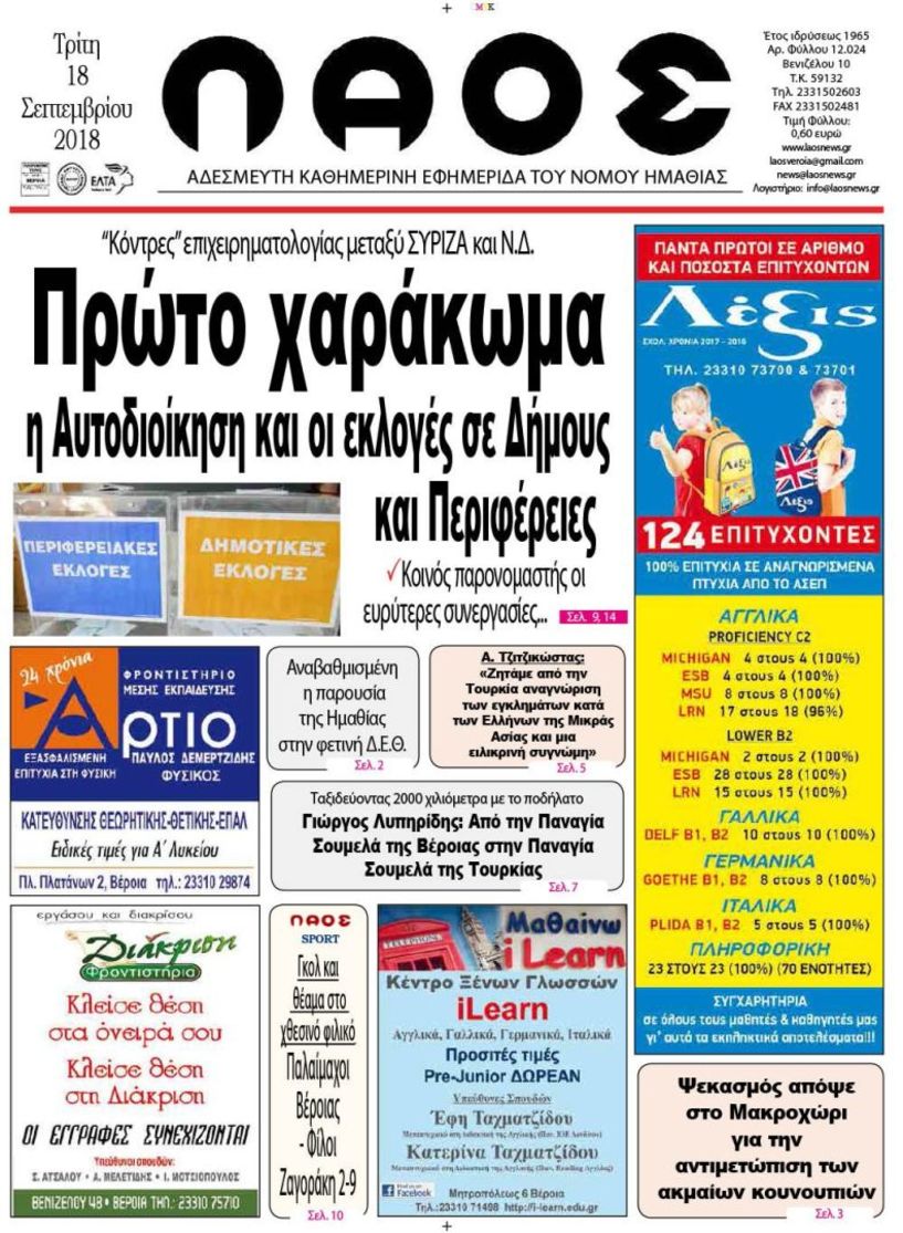 Πρωτοσέλιδο 18 Σεπτεμβρίου 2018