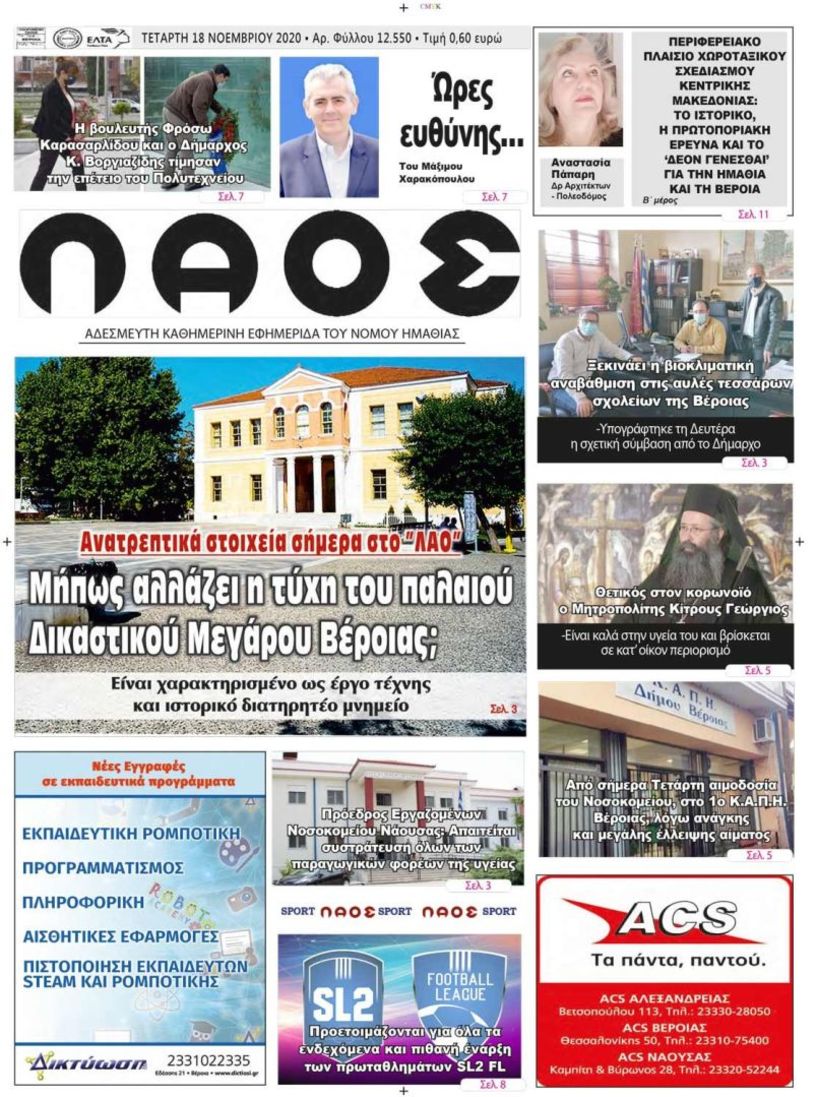 Πρωτοσέλιδο 18/11/2020