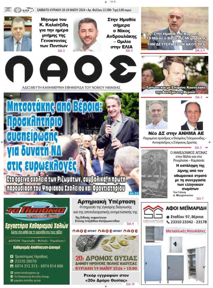 Πρωτοσέλιδο 18/19-5-2024