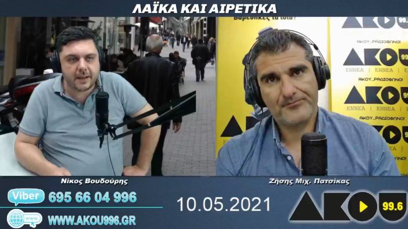 “Λαϊκά και Αιρετικά” στον ΑΚΟΥ 99,6 (10/5): Οι εορτασμοί για το ολοκαύτωμα της Νάουσας και η… μακεδονομαχική ενδυμασία της Γ. Αγγελοπούλου, άρση μέτρων και πρόωρες εκλογές