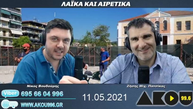 “Λαϊκά και Αιρετικά” στον ΑΚΟΥ 99,6 (11/5): Τραγικός θάνατος 74χρονου στη Βέροια, τροχαίο έξω από την Πυροσβεστική, σιντριβάνι στο Ρολόι