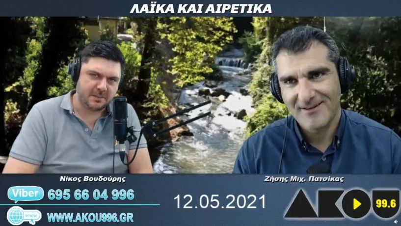 “Λαϊκά και Αιρετικά” στον ΑΚΟΥ 99,6 (12/5): Οι αγέλες σκύλων στη Βέροια «ξαναχτύπησαν», η αναξιοποίητη Μπαρμπούτα