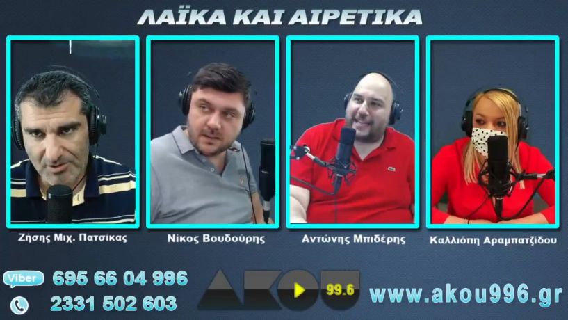 “Λαϊκά και Αιρετικά” στον ΑΚΟΥ 99,6 (14/5): Κλείνει λόγω κρουσμάτων το 3ο ΓΕΛ Βέροιας, Αντώνης Μπιδέρης και Καλλιόπη Αραμπατζίδου κάνουν καθημερινά… πους απς στον ΑΚΟΥ!