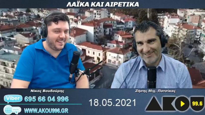 “Λαϊκά και Αιρετικά” στον ΑΚΟΥ 99,6 (18/5): «Πόλεμος» ΔΑΚΕ Καθηγητών και ΕΛΜΕ Ημαθίας, τροχαίο στην περιφερειακή, πρωινή αναστάτωση με σειρήνες της ΠΥ στη Βέροια