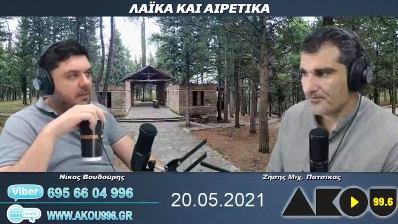 “Λαϊκά και Αιρετικά” στον ΑΚΟΥ 99,6 (21/5): «Καφεδάκι» στο Άλσος, συνέχεια συνδικαλιστικών ανακοινώσεων, γιορτή Αγ. Κων/νου και Ελένης με…ευχές! 