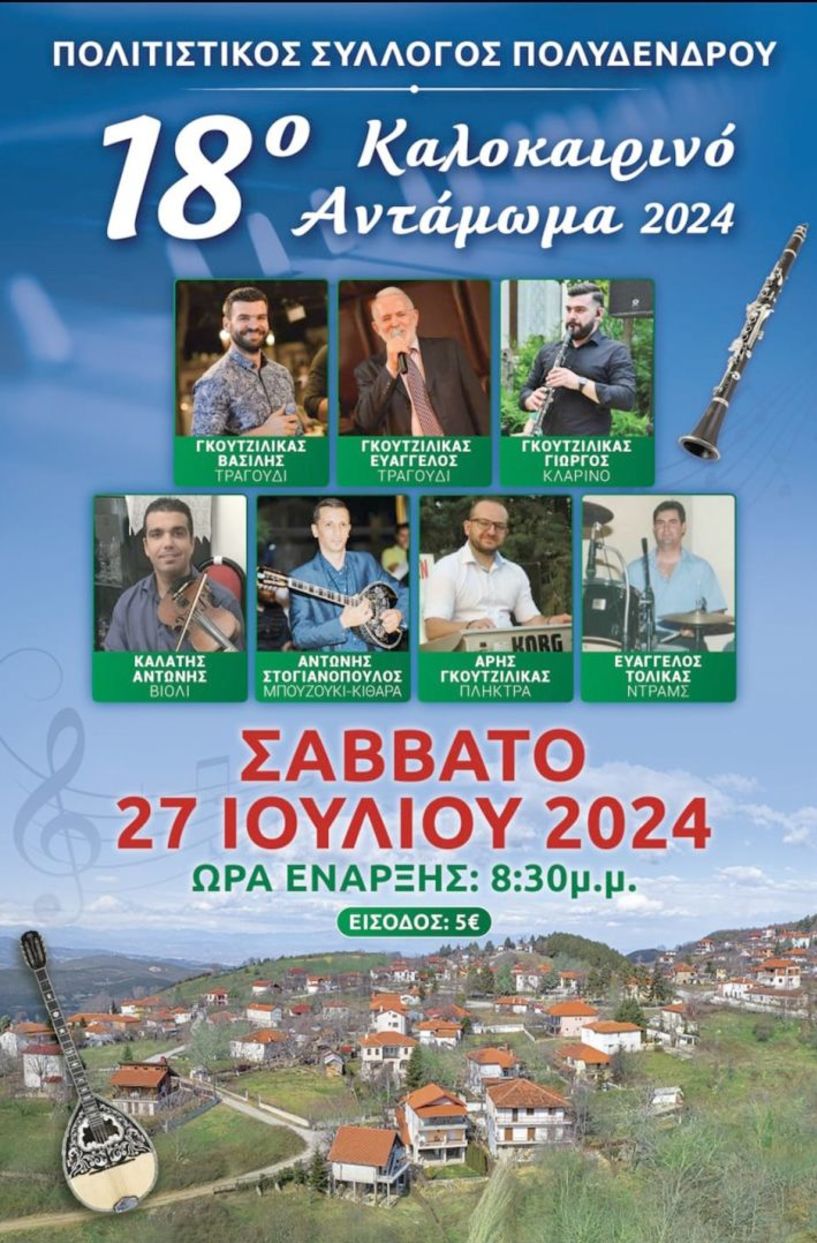 18ο Καλοκαιρινό Αντάμωμα στο Πολυδένδρι Ημαθίας