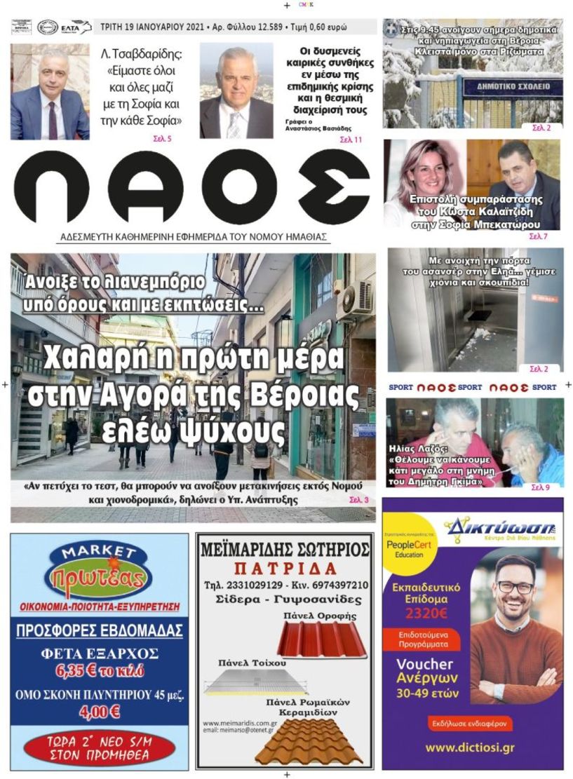 Πρωτοσέλιδο 19/01/2021