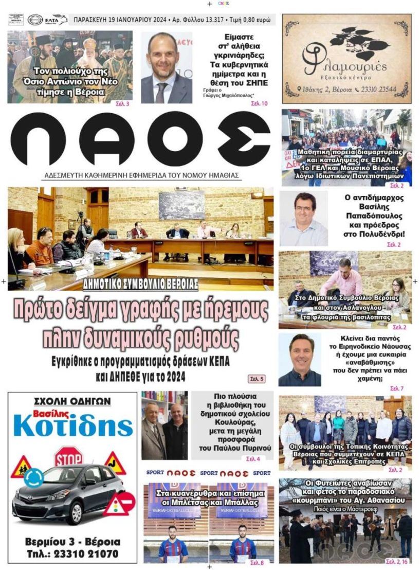 Πρωτοσέλιδο 19/1/2024