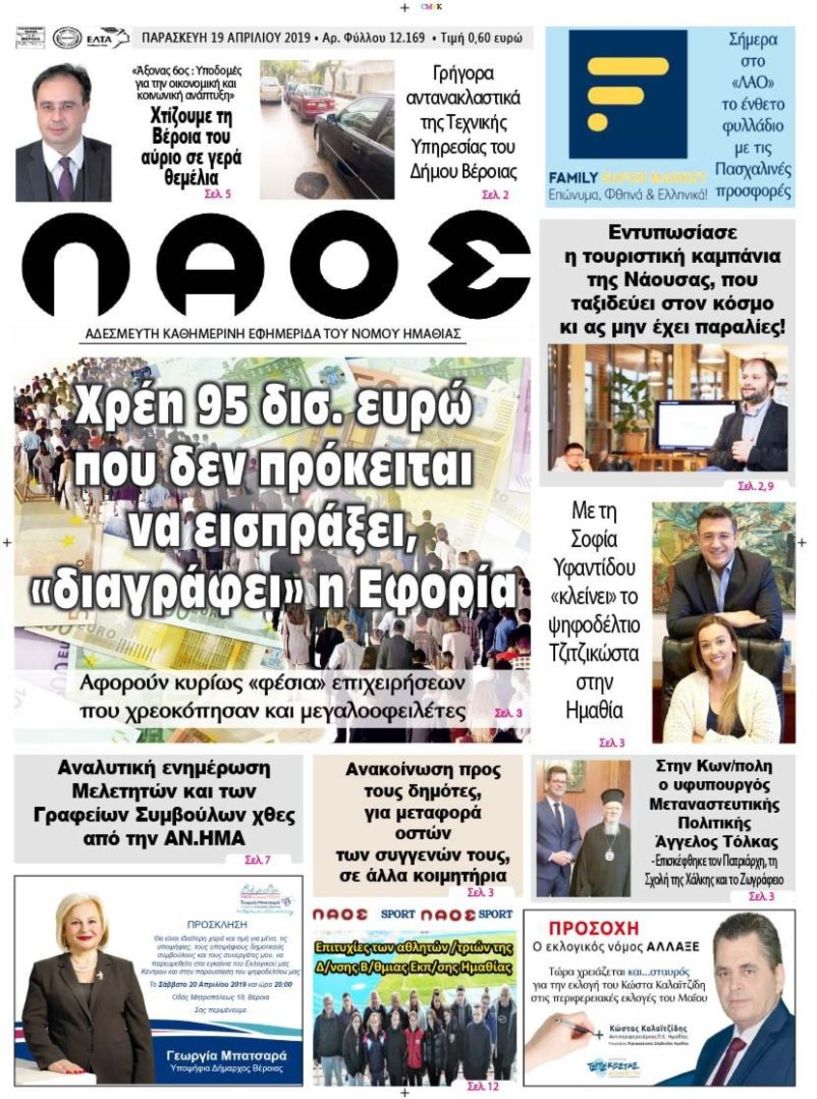 Πρωτοσέλιδο 19 ΑΠΡ. 2019