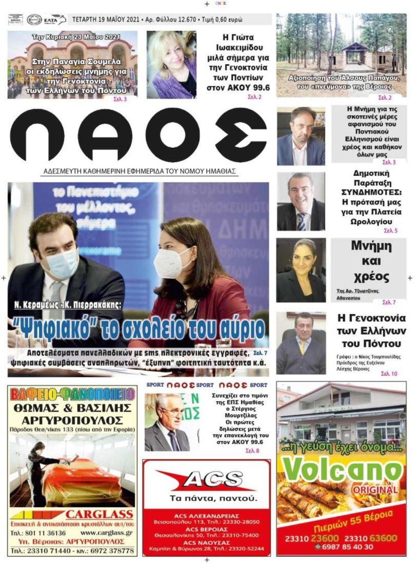 Πρωτοσέλιδο 19/5/2021