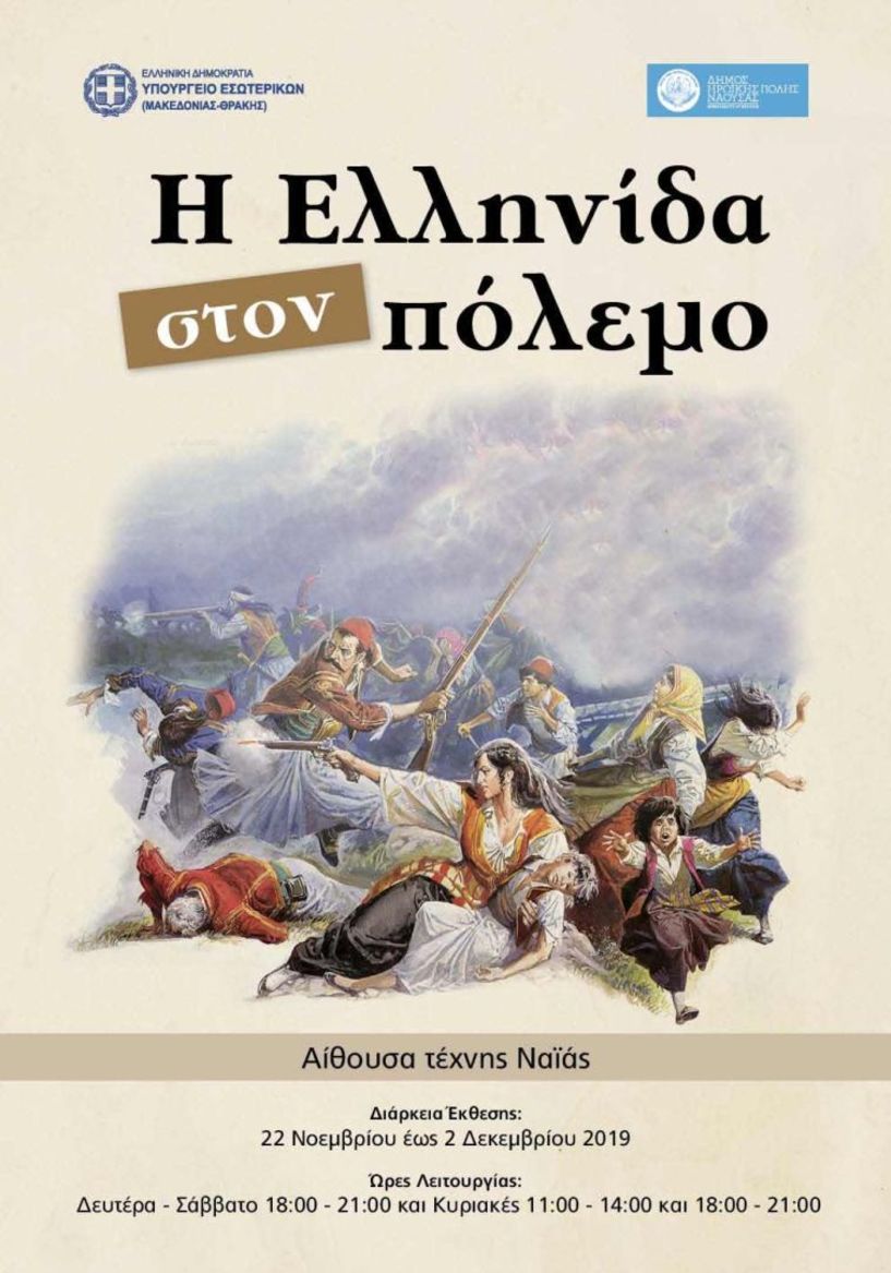 Ο  Υφυπουργός Εσωτερικών (Μακεδονίας – Θράκης) Θ.  Καράογλου στη Νάουσα - Για τα εγκαίνια της έκθεσης «Η Ελληνίδα στον Πόλεμο»