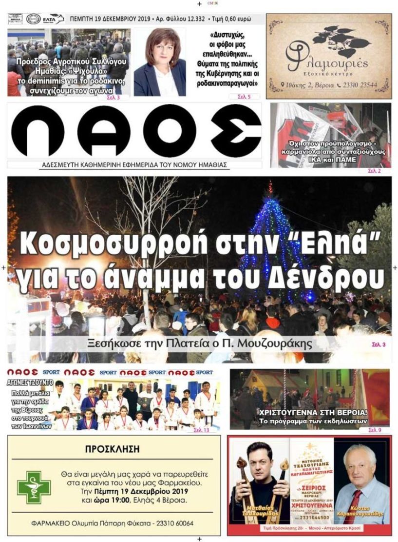 Πρωτοσέλιδο 19 ΔΕΚ. 2019