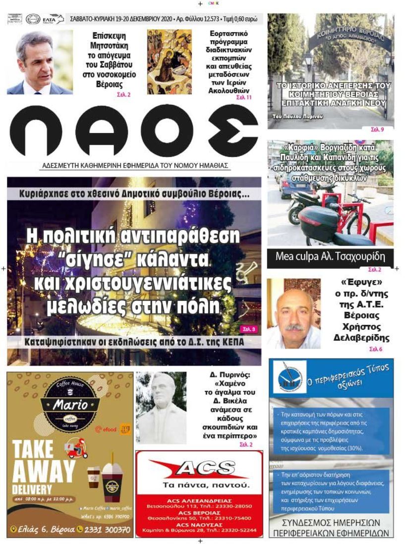 Πρωτοσέλιδο 19-20/12/2020