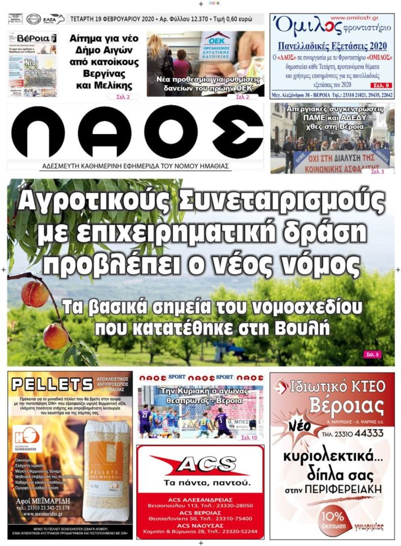 Πρωτοσέλιδο 19 ΦΕΒ. 2020