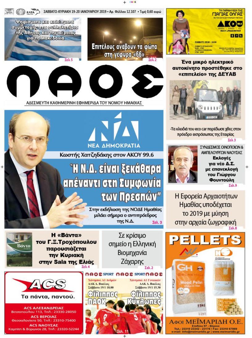 Πρωτοσέλιδο 19-20 ΙΑΝ. 2019