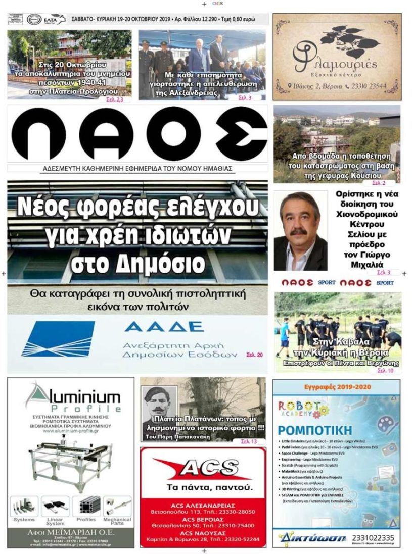 Πρωτοσέλιδο 19-20 ΟΚΤ. 2019