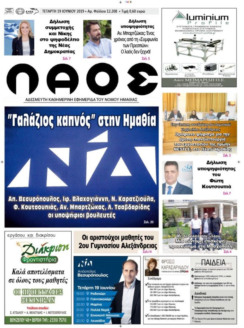 Πρωτοσέλιδο 19 ΙΟΥΝ. 2019