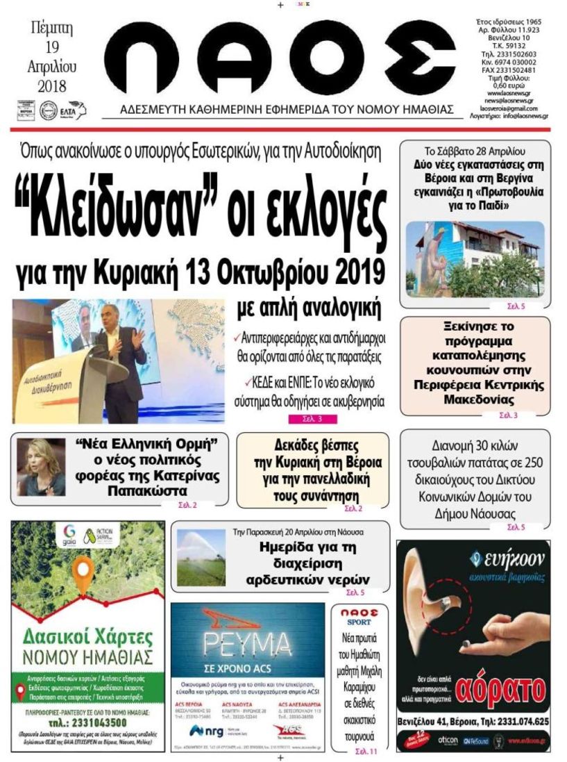 Πρωτοσέλιδο 19 Απρ. 2018