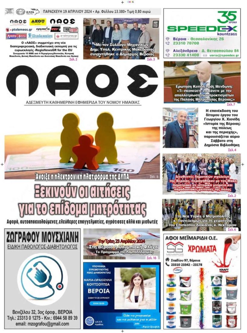 Πρωτοσέλιδο 19/4/2024