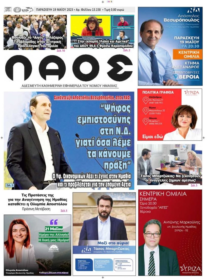 Πρωτοσέλιδο 19/5/2023