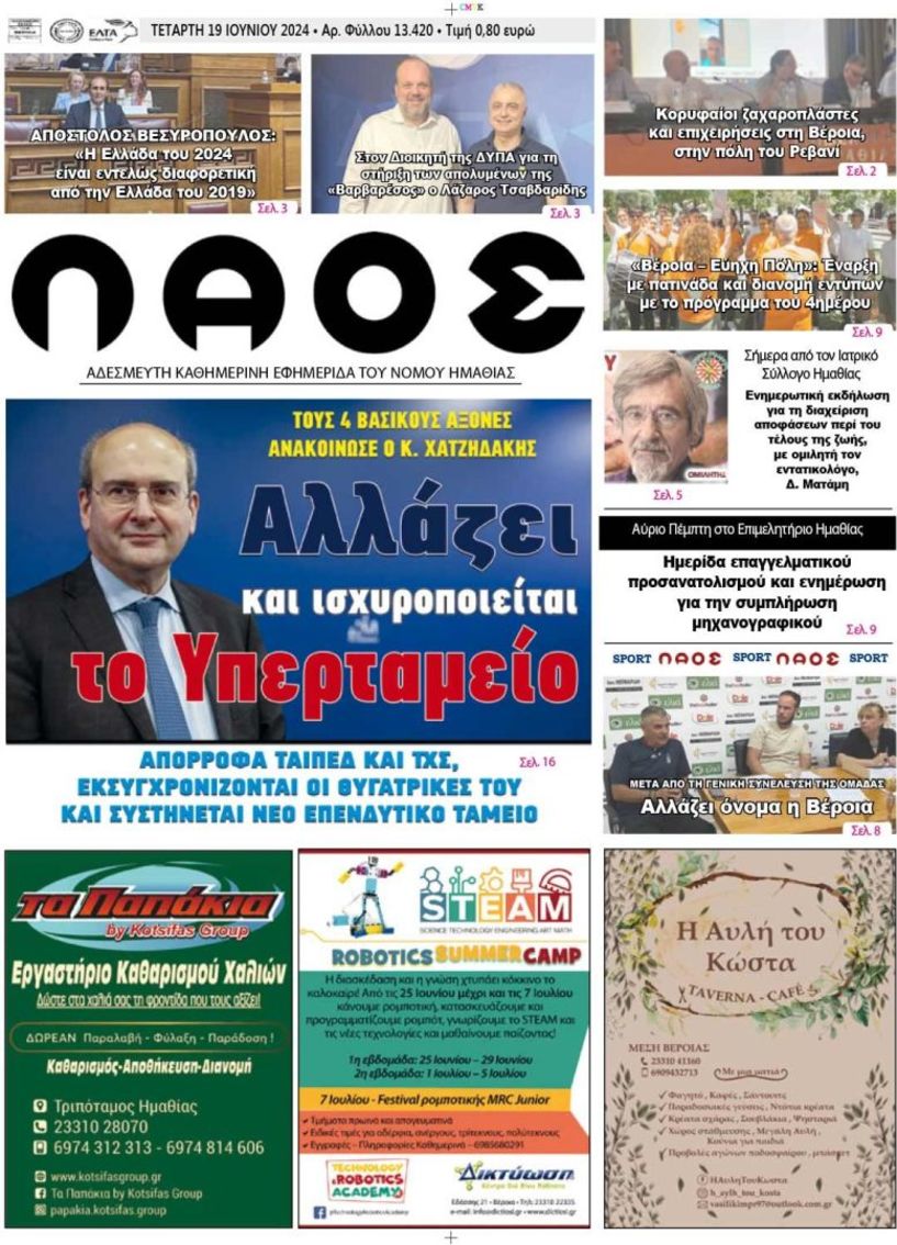 Πρωτοσέλιδο 19/6/2024
