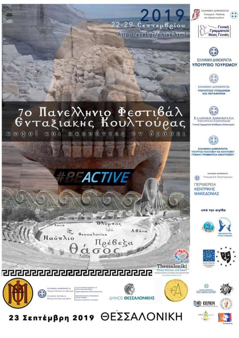 7ο Πανελλήνιο Φεστιβάλ Ενταξιακής Κουλτούρας  «Κωφοί και Ακούοντες εν Δράσει» στη Θεσσαλονίκη