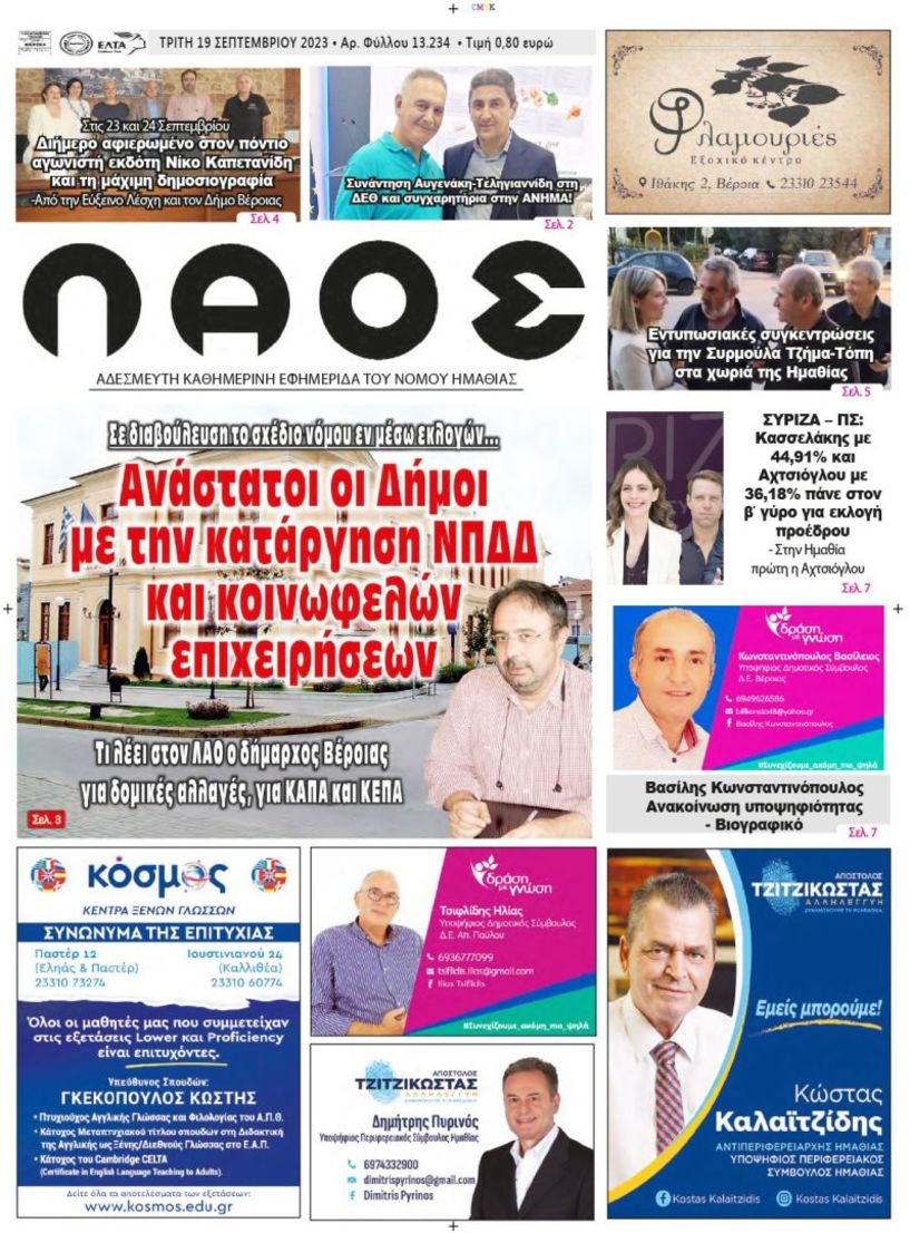 Πρωτοσέλιδο 19/9/2023