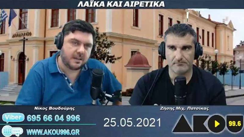 “Λαϊκά και Αιρετικά” στον ΑΚΟΥ 99,6 (25/5): «Χαμός» στο Δ.Σ. Βέροιας μετά τις αναφορές του αντιδημάρχου Κ. Παλουκίδη στο «οικονομικό θαύμα» της χούντας, από Οκτώβρη τα έργα για φυσικό αέριο