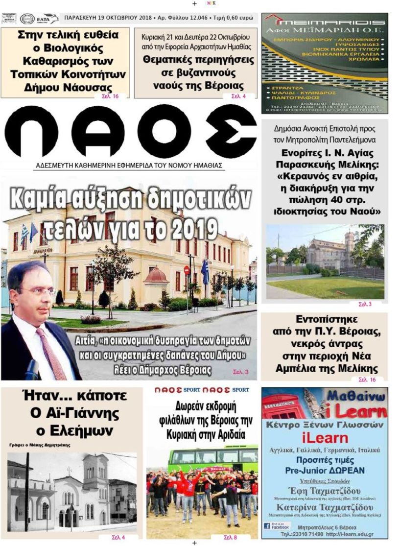 Πρωτοσέλιδο 19 Οκτ. 2018