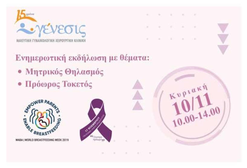 Ενημερωτική εκδήλωση για το μητρικό θηλασμό και τα οφέλη του υπό την αιγίδα της Περιφέρειας Κεντρικής Μακεδονίας