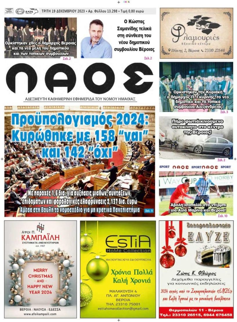 Πρωτοσέλιδο 19/12/2023