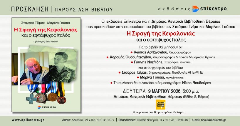 Τη Δευτέρα 9 Μαρτίου Το βιβλίο των Σταύρου Τζίμα και Μαρίνας Γούσια «Η Σφαγή της Κεφαλονιάς και ο εφτάψυχος Ιταλός», παρουσιάζεται στη Δημόσια Βιβλιοθήκη Βέροιας