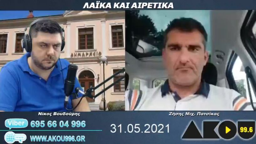 “Λαϊκά και Αιρετικά” στον ΑΚΟΥ 99,6 (31/5): Παραίτηση αντιδημάρχου και σχόλια, «έφυγε» ο Μόσχος Γικόνογλου, το πρόγραμμα των ΚΖ Παυλείων