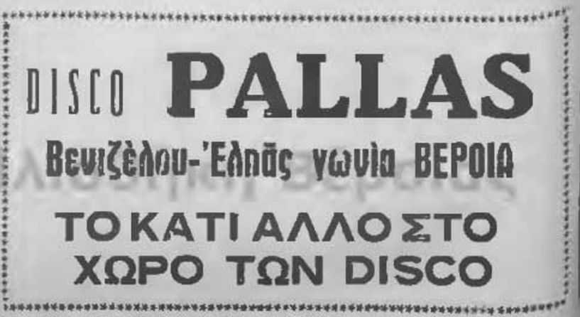 Νοσταλγικό βίντεο – άλμπουμ του «Λαού», με παλιές ασπρόμαυρες  διαφημίσεις της Βεροιώτικης Αγοράς