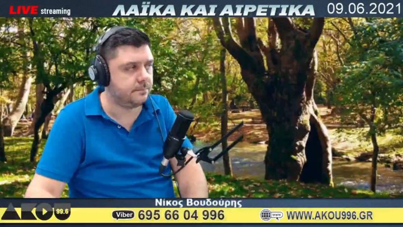 “Λαϊκά και Αιρετικά” στον ΑΚΟΥ 99,6 (9/6): Η… καρμανιόλα οδός Σταδίου, εφάπαξ βοήθημα για επανασύνδεση ρεύματος, μουδιασμένη η αγορά στην μετά κορωνοϊόν εποχή