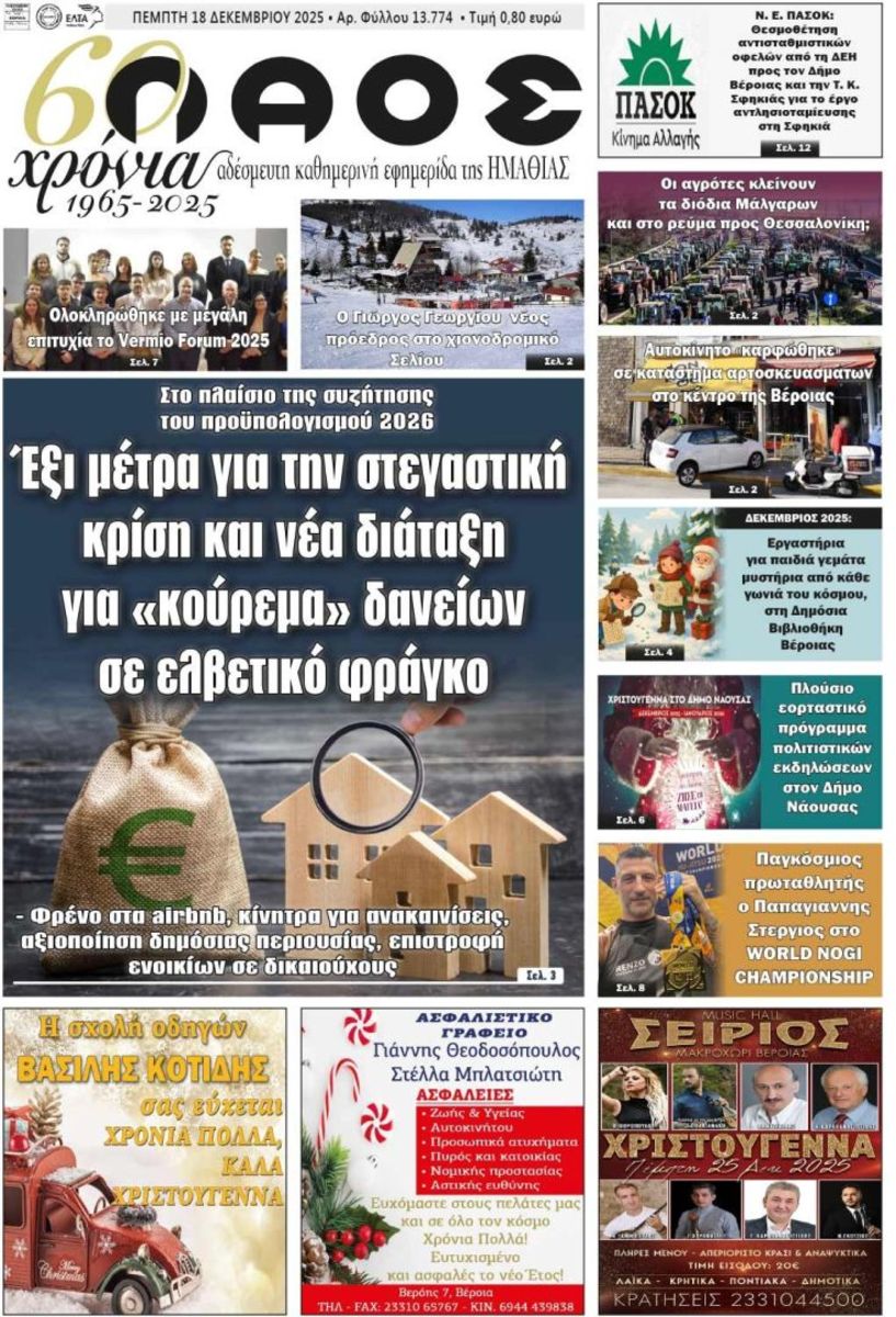 Πρωτοσέλιδο 18/12/2025