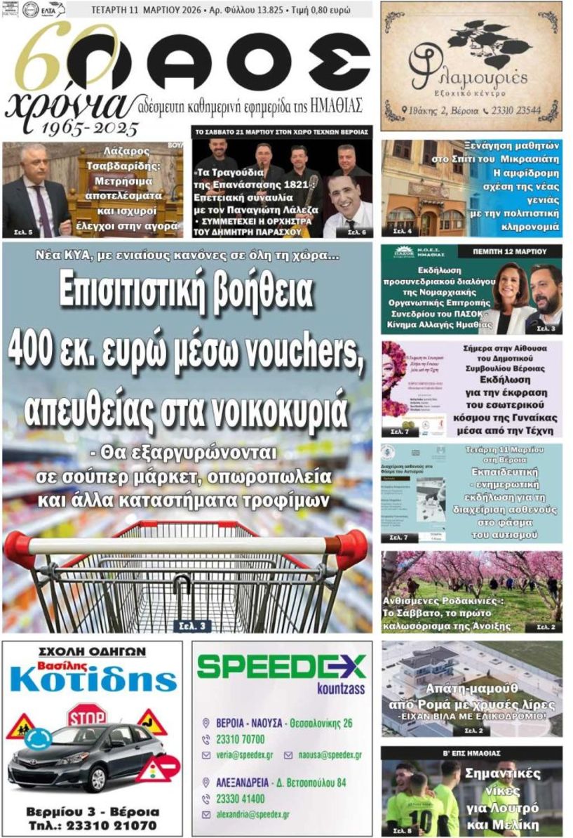 Πρωτοσέλιδο 11/3/2026